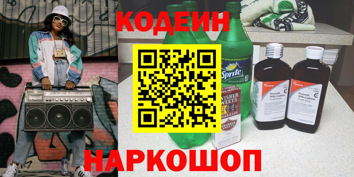 Кодеин Purple Drank  Вход с VPN  Алушта 